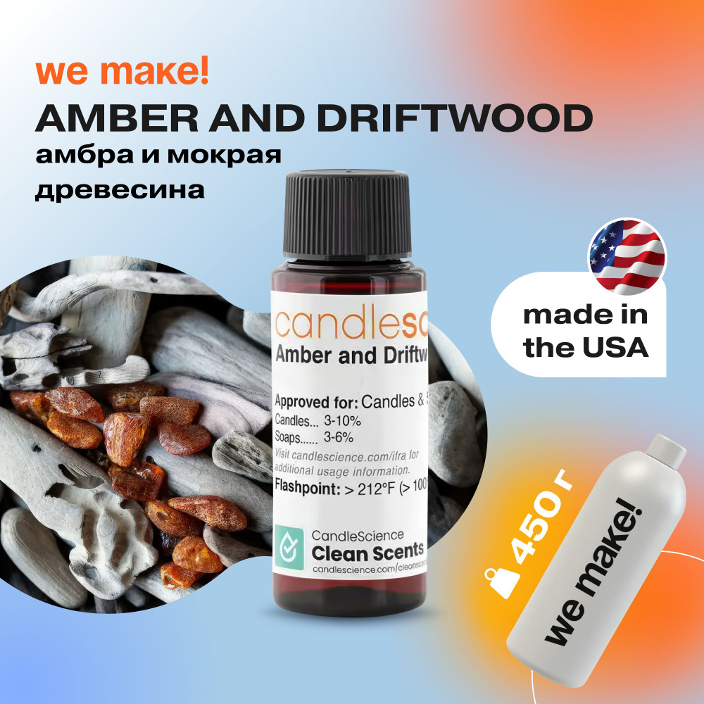 Отдушка "Амбра и мокрая древесина / amber and driftwood" 450гр. CandleScience США Отдушка для свечей, #1