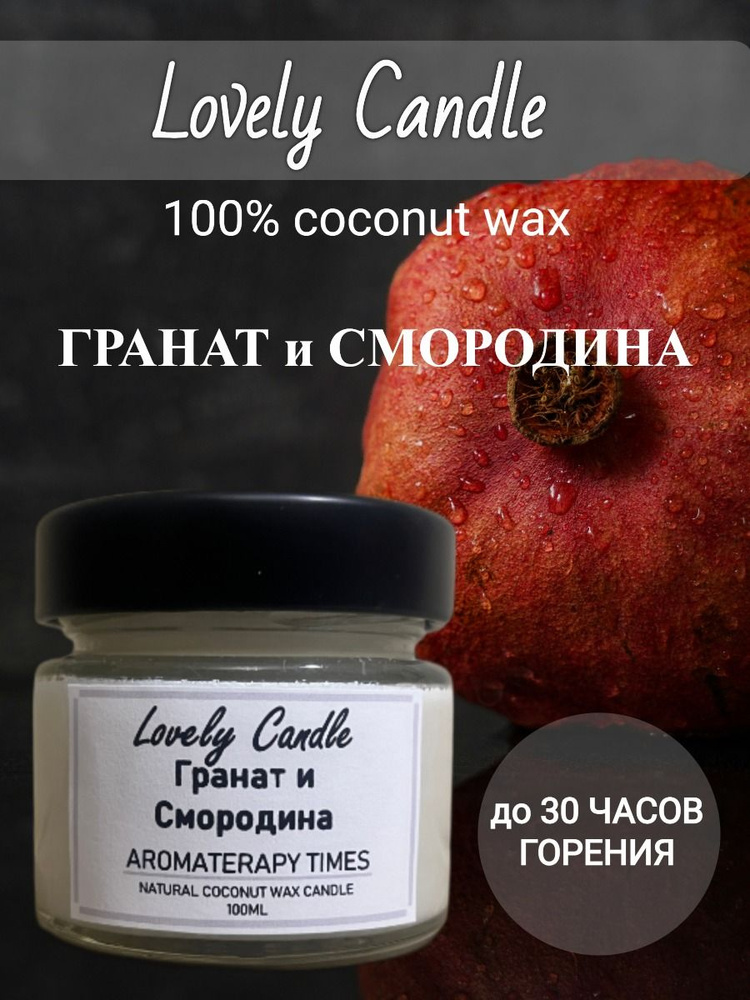 Свеча Ароматическая "Гранат и Смородина", натуральный кокосовый воск,100 ml  #1