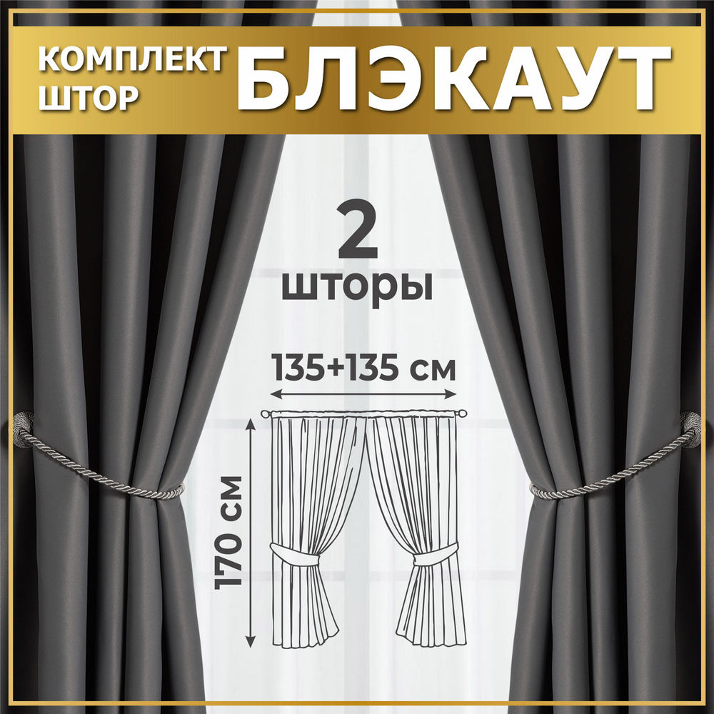 Комплект штор для кухни 270х170 (2 шт по 135х170), Серые темные, Шторы короткие блэкаут, Занавески для #1