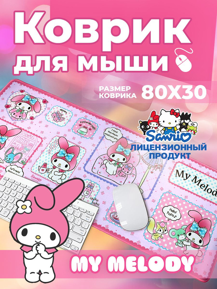 Коврик для мыши Май Мелоди игровой 80х30см / большой ковер для мышки My Melody Hello Kitty  #1