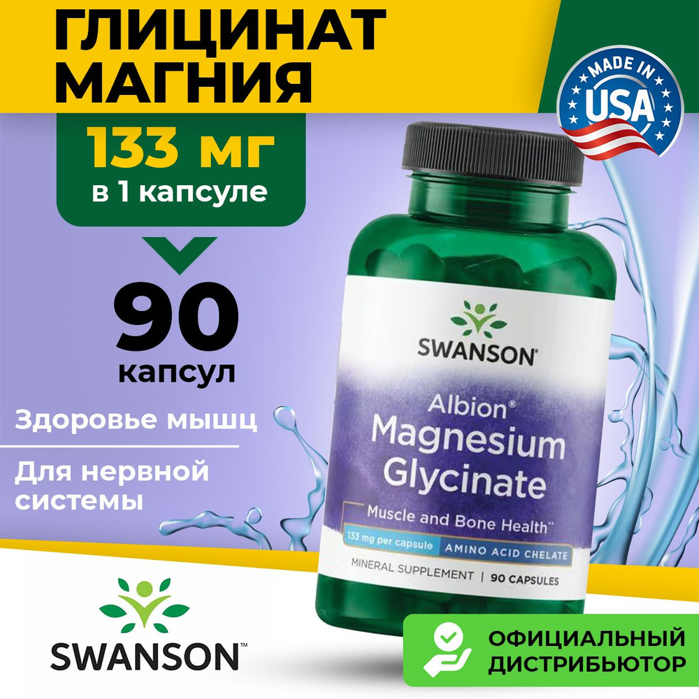 Магния Глицинат хелатный 133 мг Swanson витамины от стресса для мужчин, женщин и спортсменов, 90 капсул #1