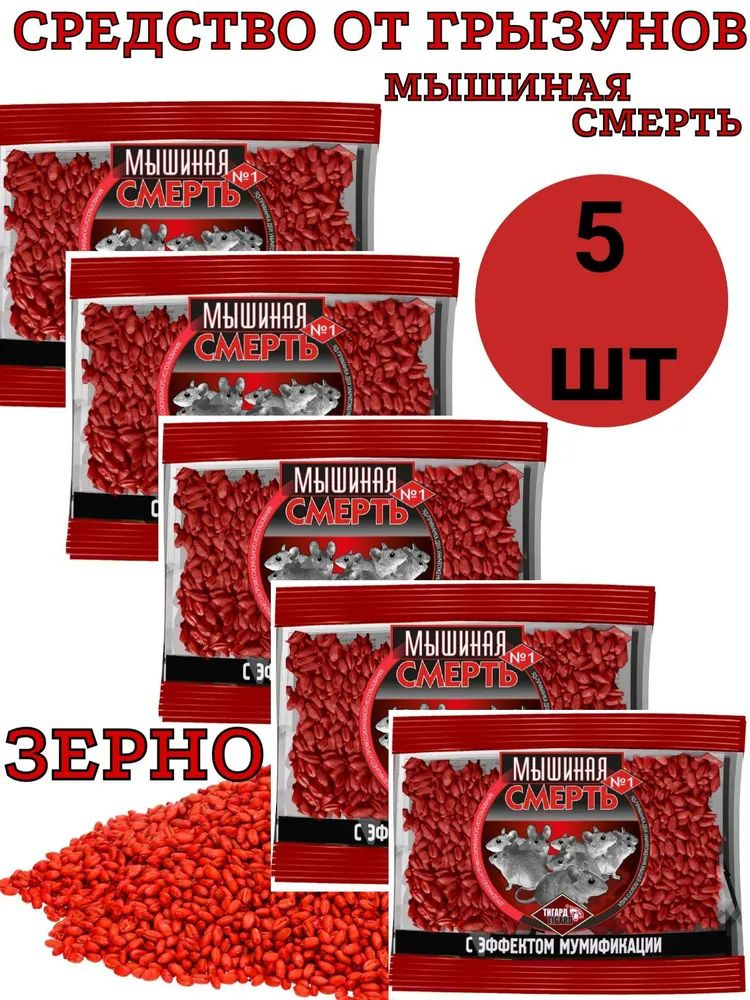 "Мышиная смерть №1" отрава 100г(5 пакета), приманка против крыс и мышей, зерновая с эффектом мумификации #1