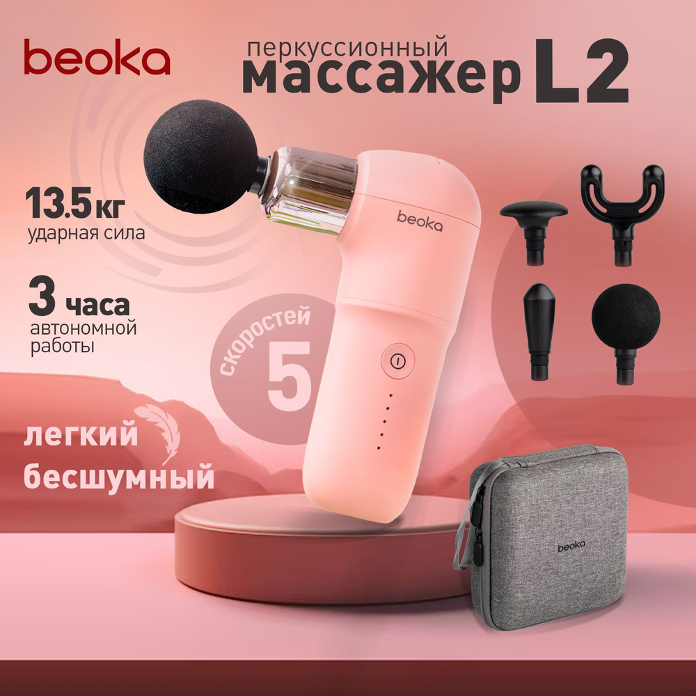 Перкуссионный массажер для тела розовый, массажный пистолет Beoka L2, 4 насадки, кейс в комплекте  #1