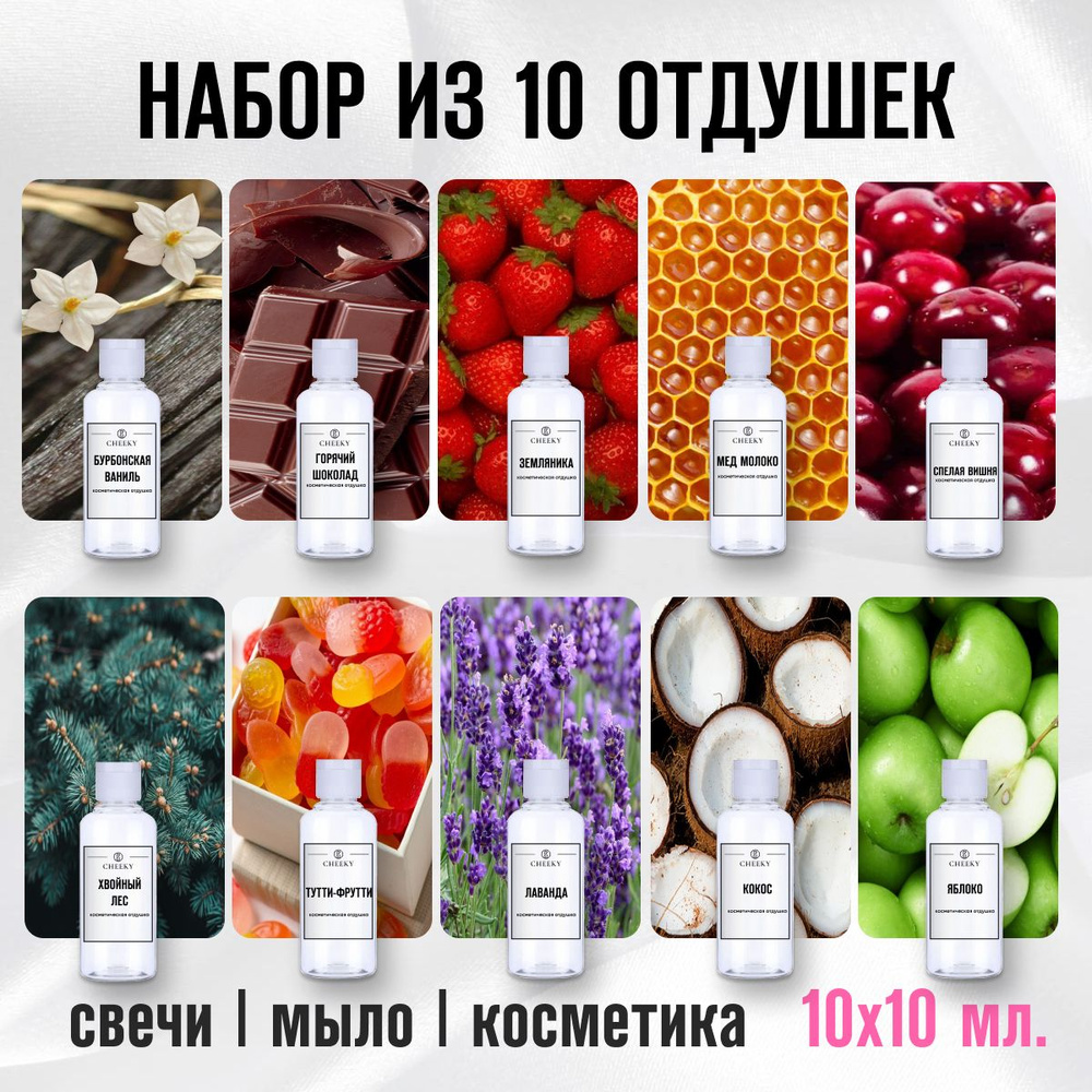 Отдушки для свечей, мыла, косметики, бомбочек набор из 10 шт. по 10 гр.  #1