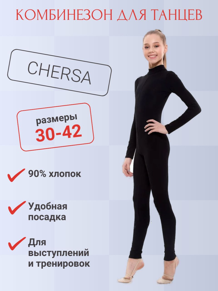 Комбинезон спортивный Chersa #1