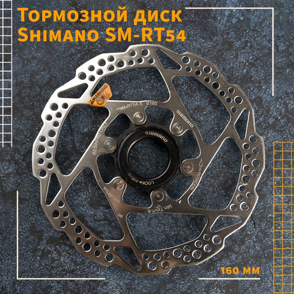 Диск тормоза Shimano SM-RT54m; Center lock; 160 mm #1