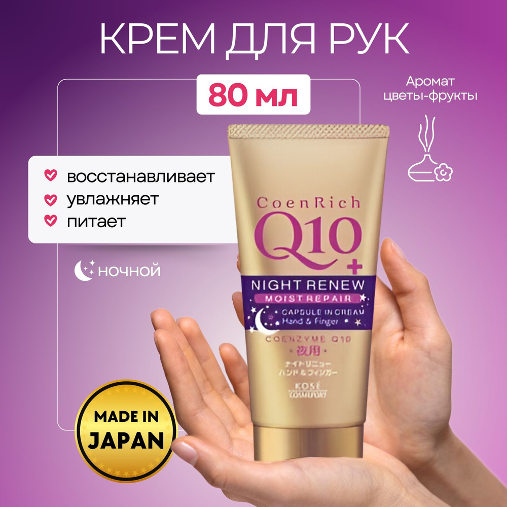 Крем для рук Coen Rich Q10 Night Renew, ночной увлажняющий и восстанавливающий крем для рук с коэнзимом #1