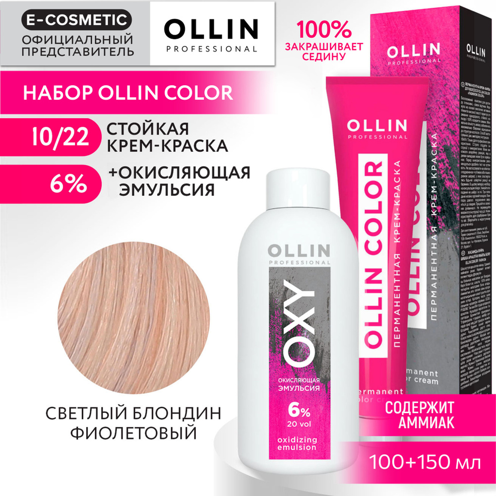 OLLIN PROFESSIONAL Набор для окрашивания волос OLLIN COLOR: окисляющая эмульсия 6 % + крем-краска 10/22 #1