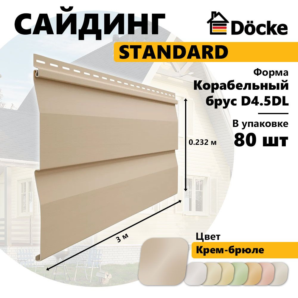 Docke Сайдинг виниловый STANDARD, Корабельный брус D4.5DL, крем-брюле , 80 шт  #1