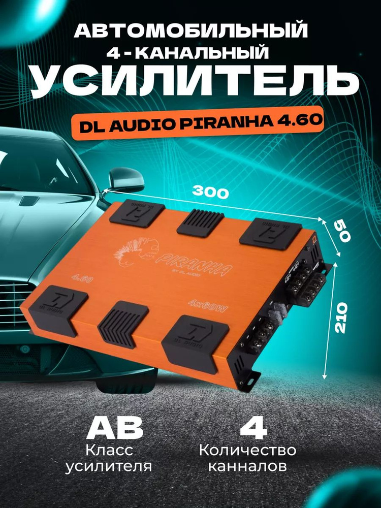 Усилитель DL Audio Piranha 4.60 #1