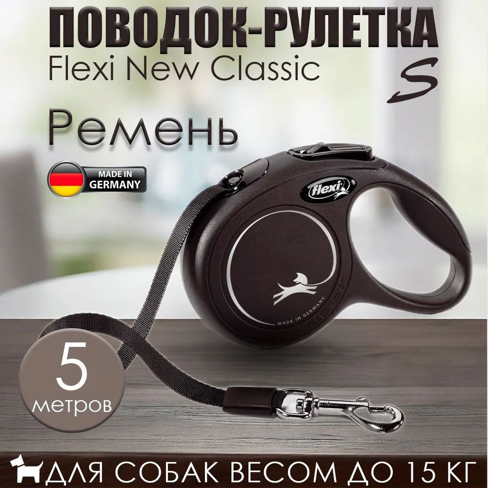 Поводок-рулетка Flexi Classic Compact S для собак до 15 кг, 5 м, черный  #1