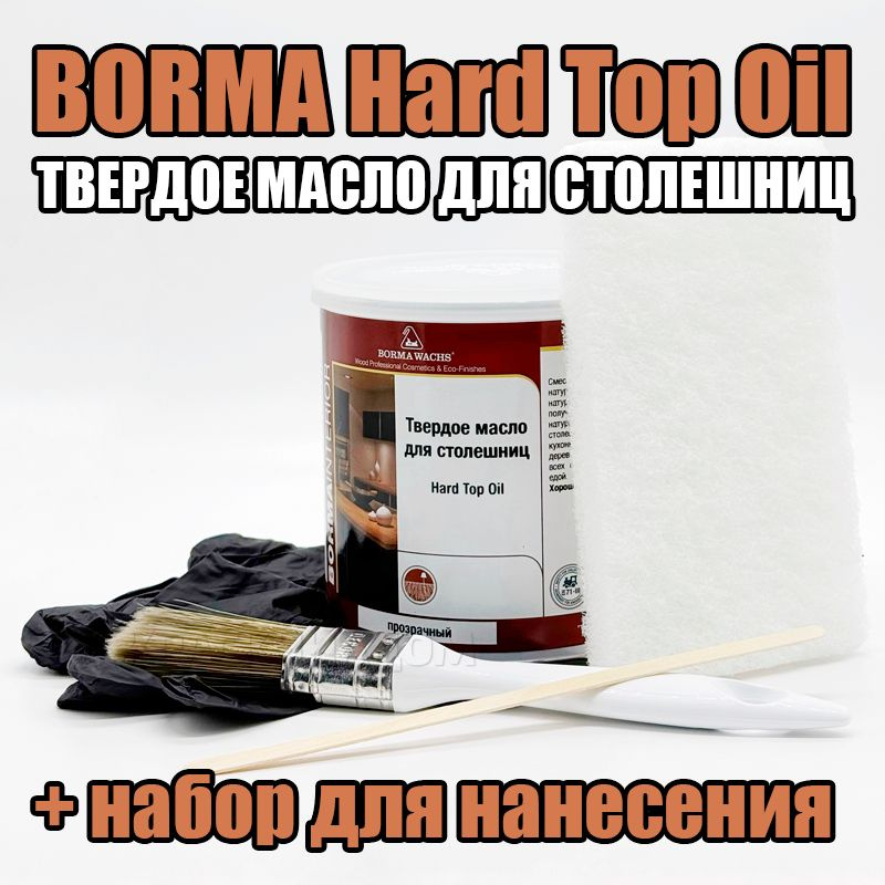 Твердое масло для столешниц BORMA WACHS Hard Top Oil (750 мл) + набор для нанесения  #1