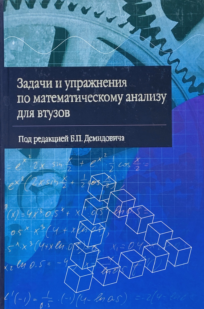 Задачи и упражнения по математическому анализу для втузов | Фролов Сергей Васильевич, Ефименко В. А. #1