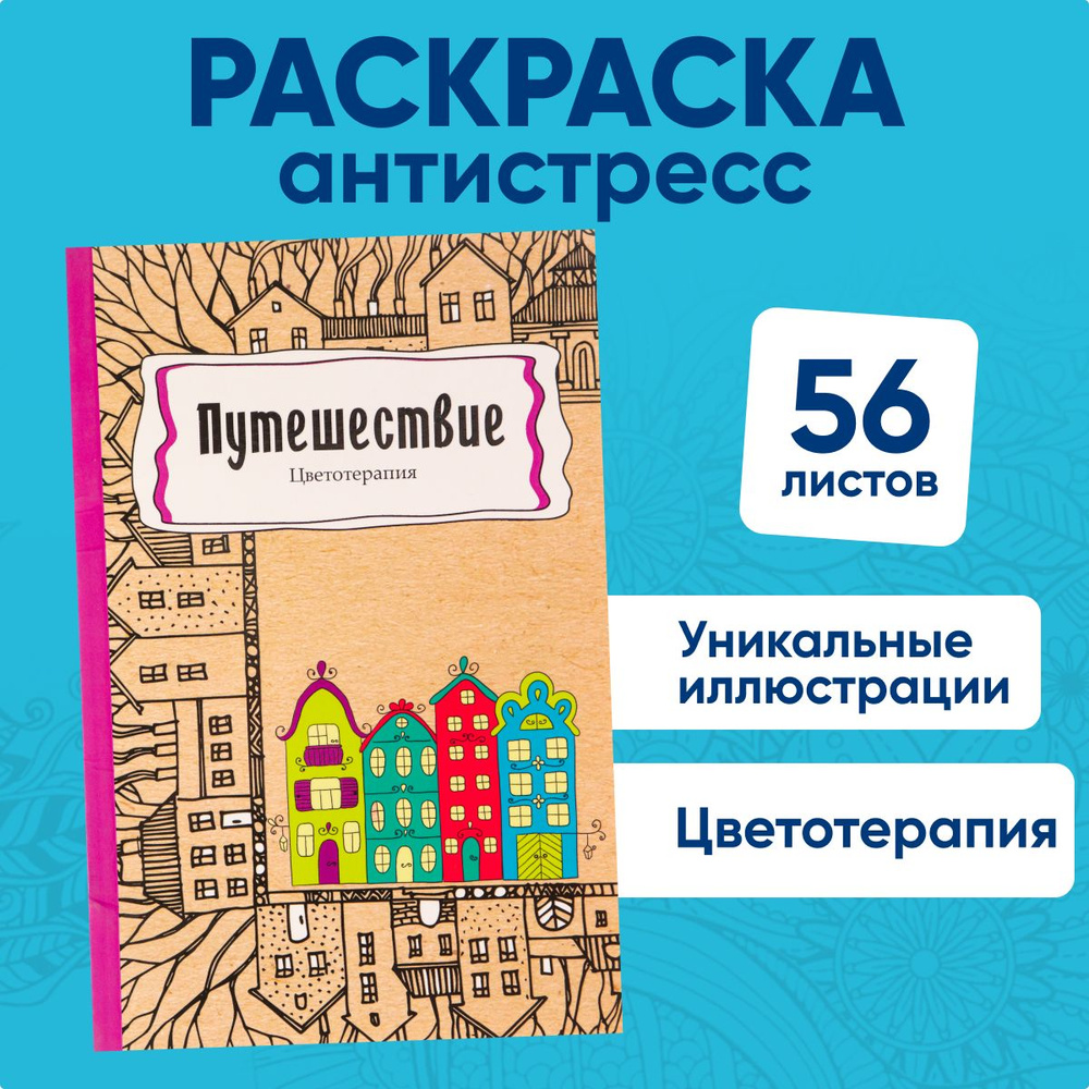 Раскраска-антистресс "Путешествие" Prof-Press, цветотерапия, А5, 56 листов  #1