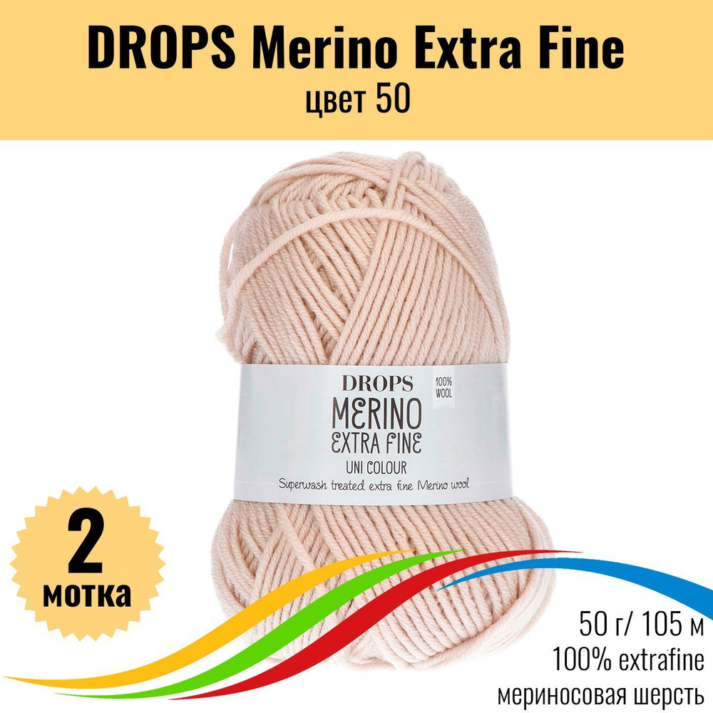 Пряжа мериносовая шерсть 100% DROPS Merino Extra Fine (Дропс Мерино Экстра Файн), цвет 50 colour, 2 штуки #1