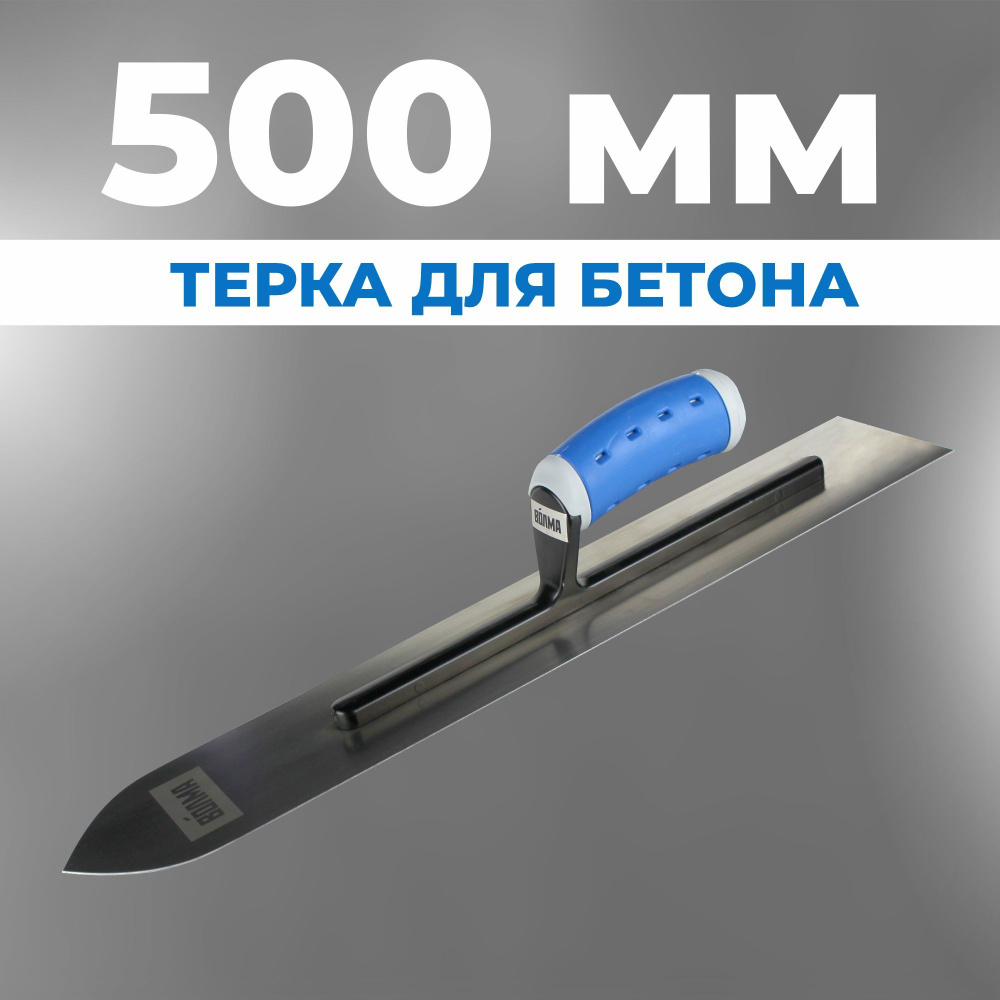 Гладилка для бетона ВОЛМА 500 мм #1