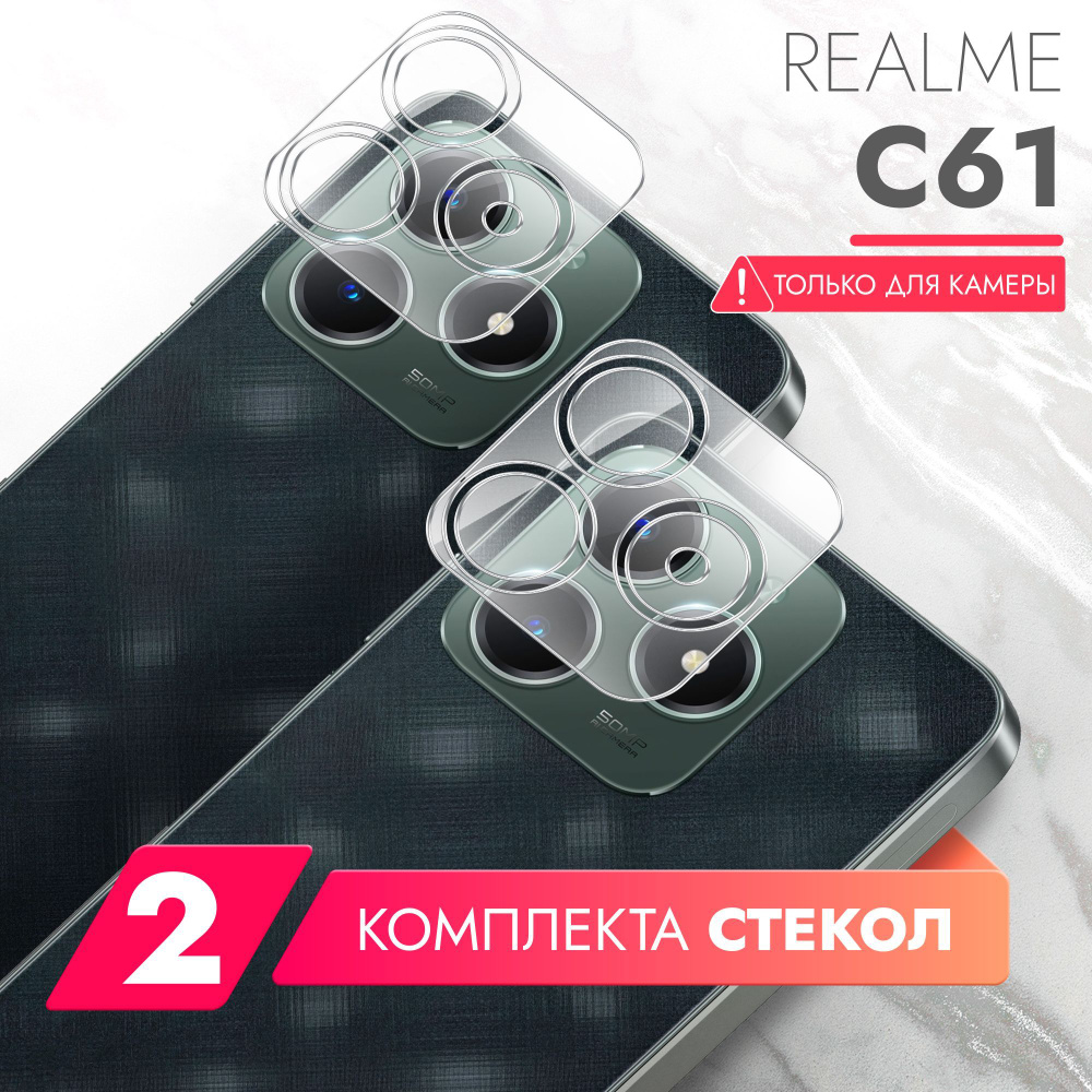 Защитное стекло для Realme C61 (Риалми С61) на Камеру 2 шт., (гибридное:пленка+стекловолокно), прозрачное #1