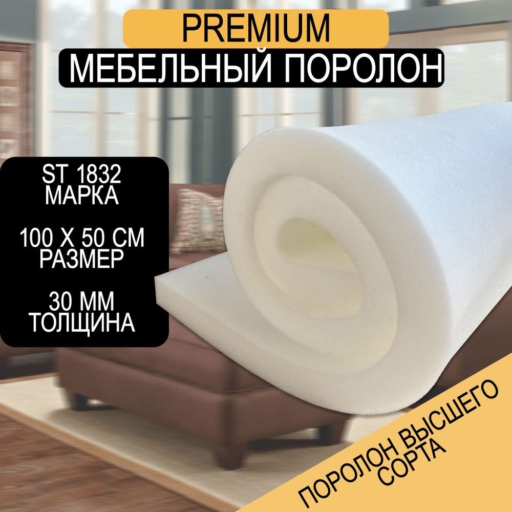 Поролон мебельный листовой ST 1832 1000x500x30 мм #1