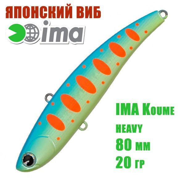 Воблер (Vib) Ima Koume 80 heavy (20гр) PAL03 Orange Spotted #1