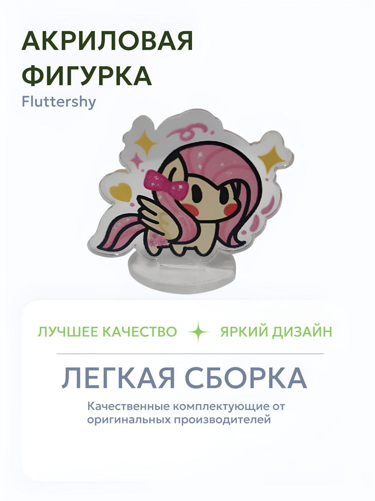 Акриловая Фигурка Флаттершай (Fluttershy) #1