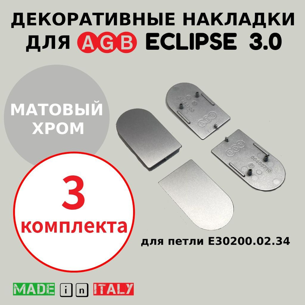 Накладки для петли AGB Eclipse 3.0, матовый хром, Е30200.12.34 (3 комплекта)  #1