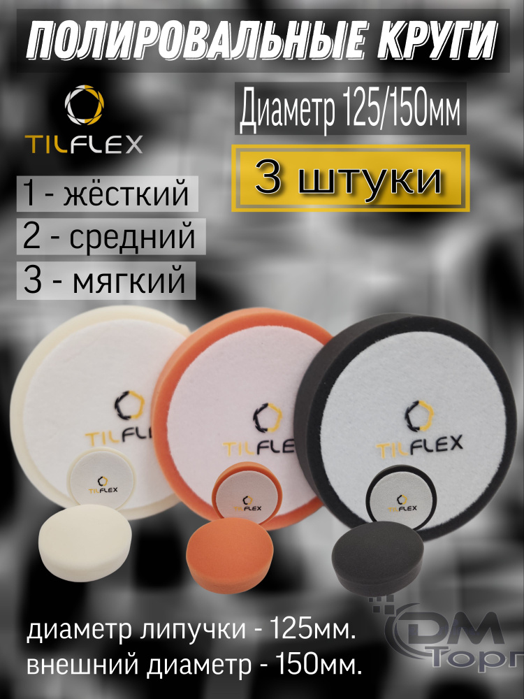 Набор кругов для полировки. Белый+оранжевый+чёрный. Tilflex, диаметр 125/150мм.  #1