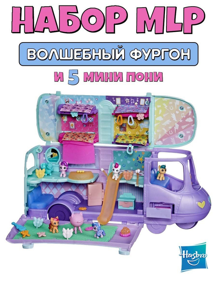 Игровой набор My Little Pony "Волшебный фургон" Hasbro #1