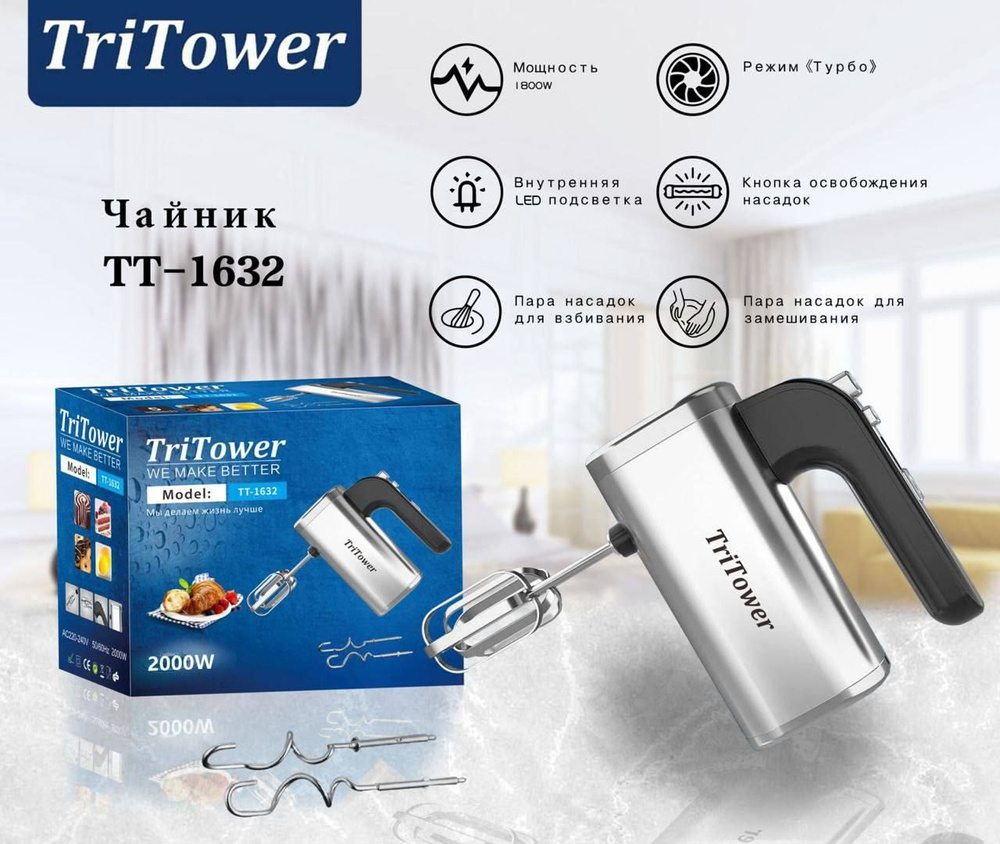 TriTower Ручной миксер TT-1632, 2000 Вт #1