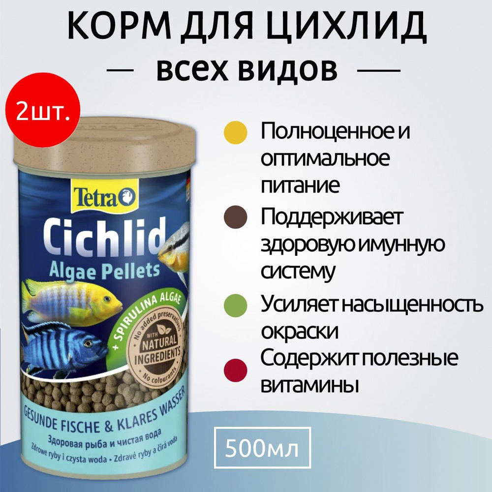 Tetra Cichlid Algae Pellets 1000 мл (2 упаковки по 500 мл) корм для всех видов цихлид. Тетра Цихлид Алгае #1