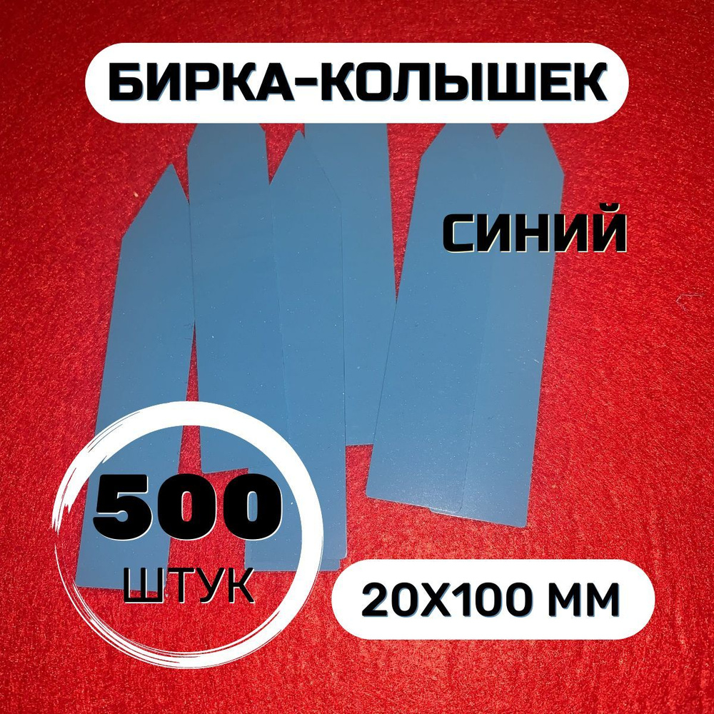 Садовая бирка-колышек 500шт 20х100, синий #1