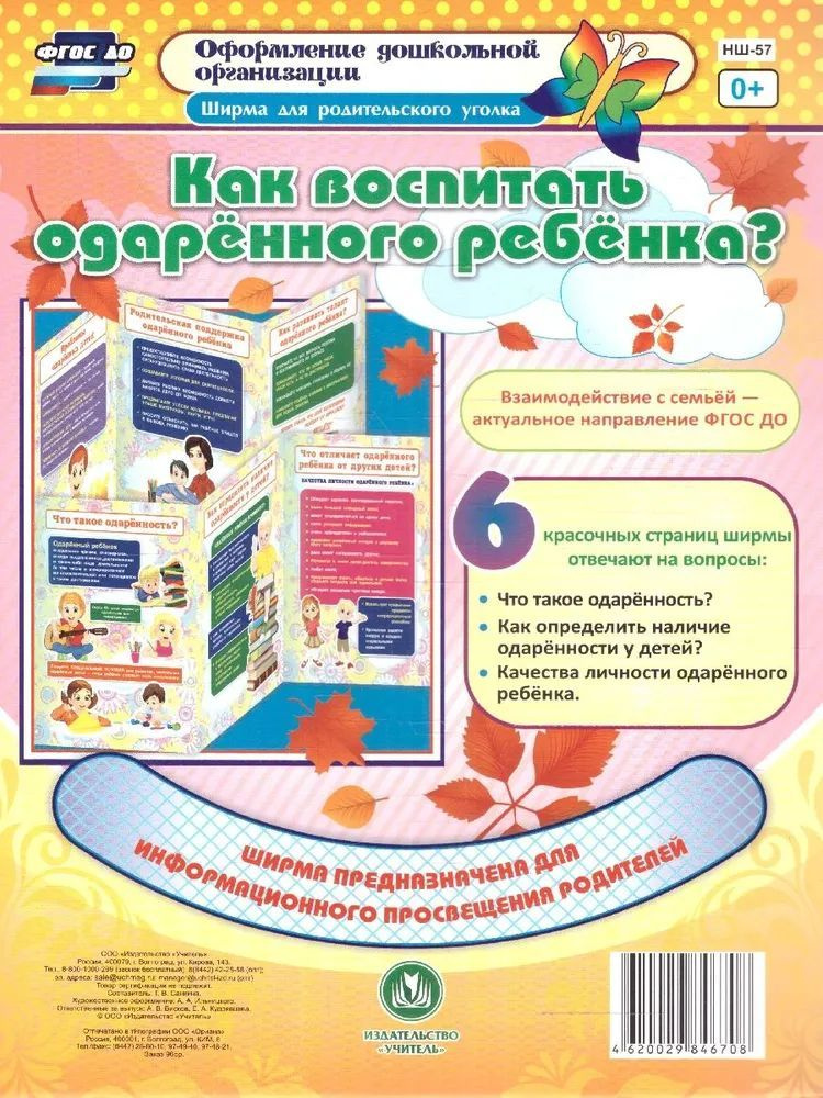 Наглядно-тематический уголок ДОУ "Как воспитать одарённого ребенка" | Без автора  #1