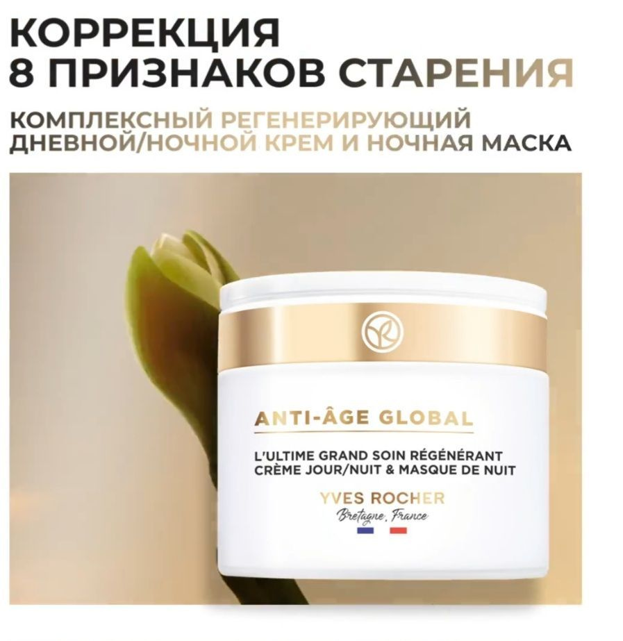 Yves Rocher Anti-age global Комплексный Регенерирующий Дневной/Ночной Крем и Ночная Маска, 75мл  #1