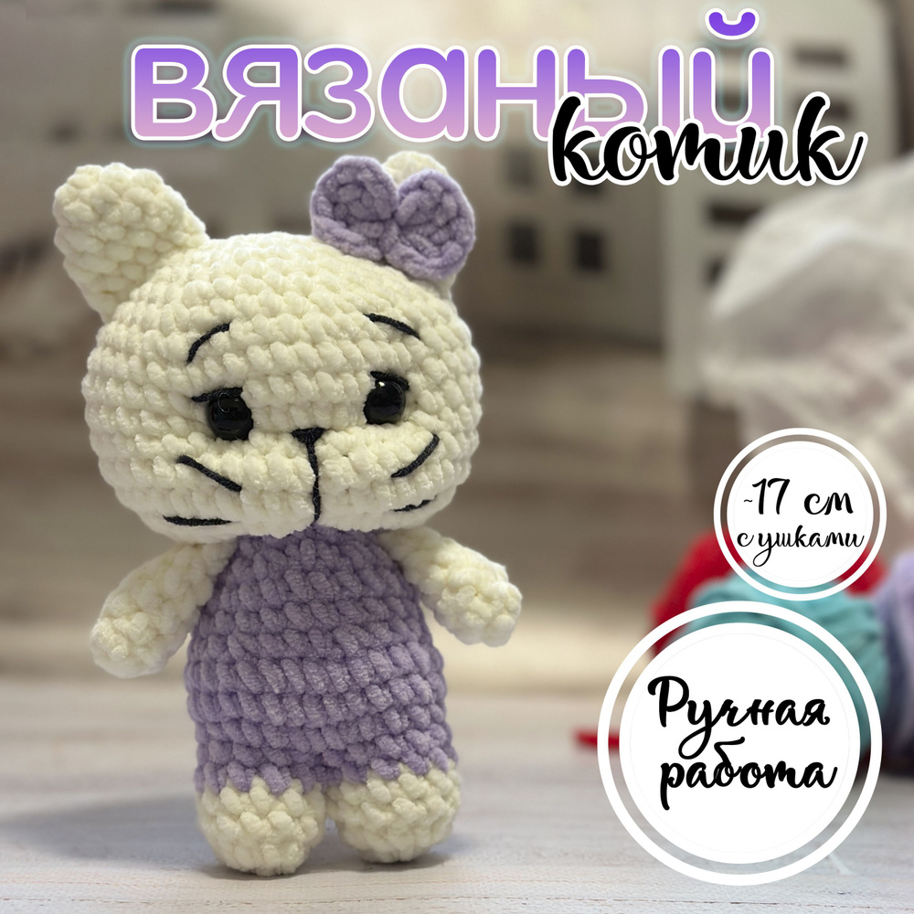 Мягкая игрушка вязаный котик, фиолетовый, 17 см #1