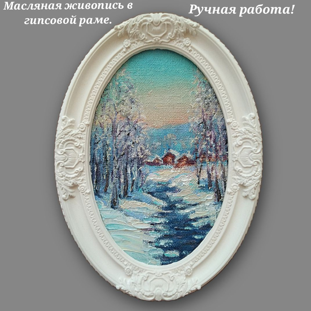 Картина маслом в раме зимний пейзаж, зима, ручная работа. Художник Светлана Сергеевна Родионова, г. Подольск. #1