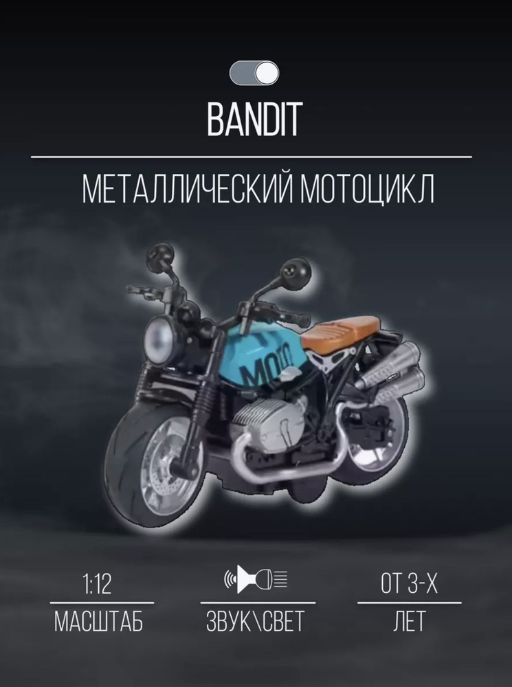 Мотоцикл металлический коллекционный 14 см 1:12 BANDIT #1