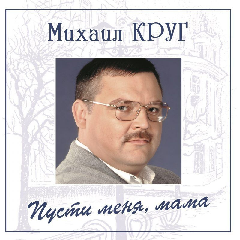 МИХАИЛ КРУГ - Пусти Меня, Мама (LP, Blue Vinyl) Виниловая пластинка  #1