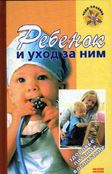 Ребенок и уход за ним (Спок Б.) 2008 г. #1