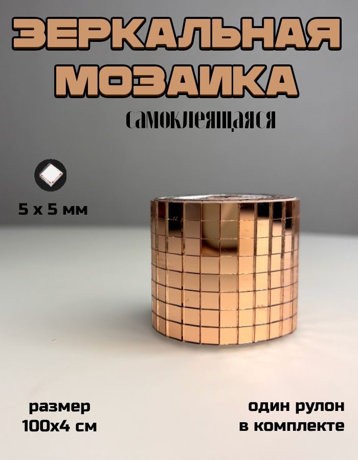 Зеркальная лента мозаика самоклеящаяся, 4х100см, розовое золото, 1 штука  #1