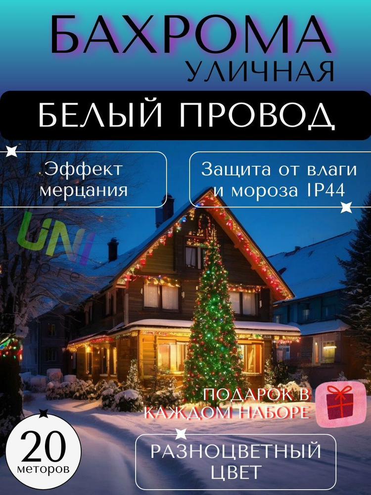 КОМПЛЕКТ уличная новогодняя гирлянда Бахрома 20 м (БЕЛЫЙ ПРОВОД) + рождественские носки в подарок, питание #1