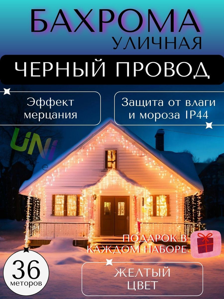 КОМПЛЕКТ уличная новогодняя гирлянда Бахрома 36 м (ЧЕРНЫЙ ПРОВОД) + рождественские носки в подарок, питание #1