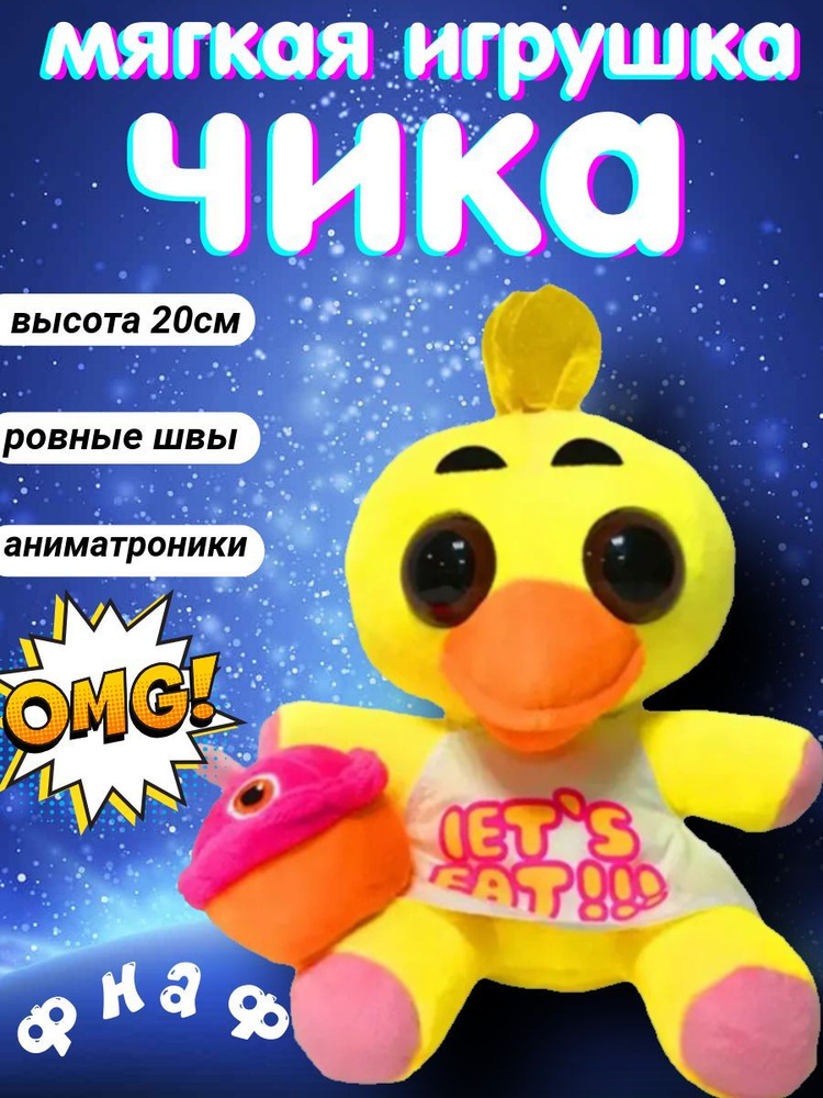 Игрушки фнаф чика #1