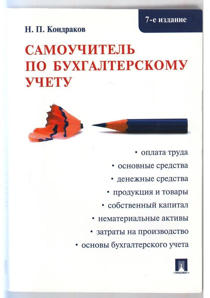 Н. П. Кондраков. Самоучитель по бухгалтерскому учёту | Кондраков Николай Петрович  #1