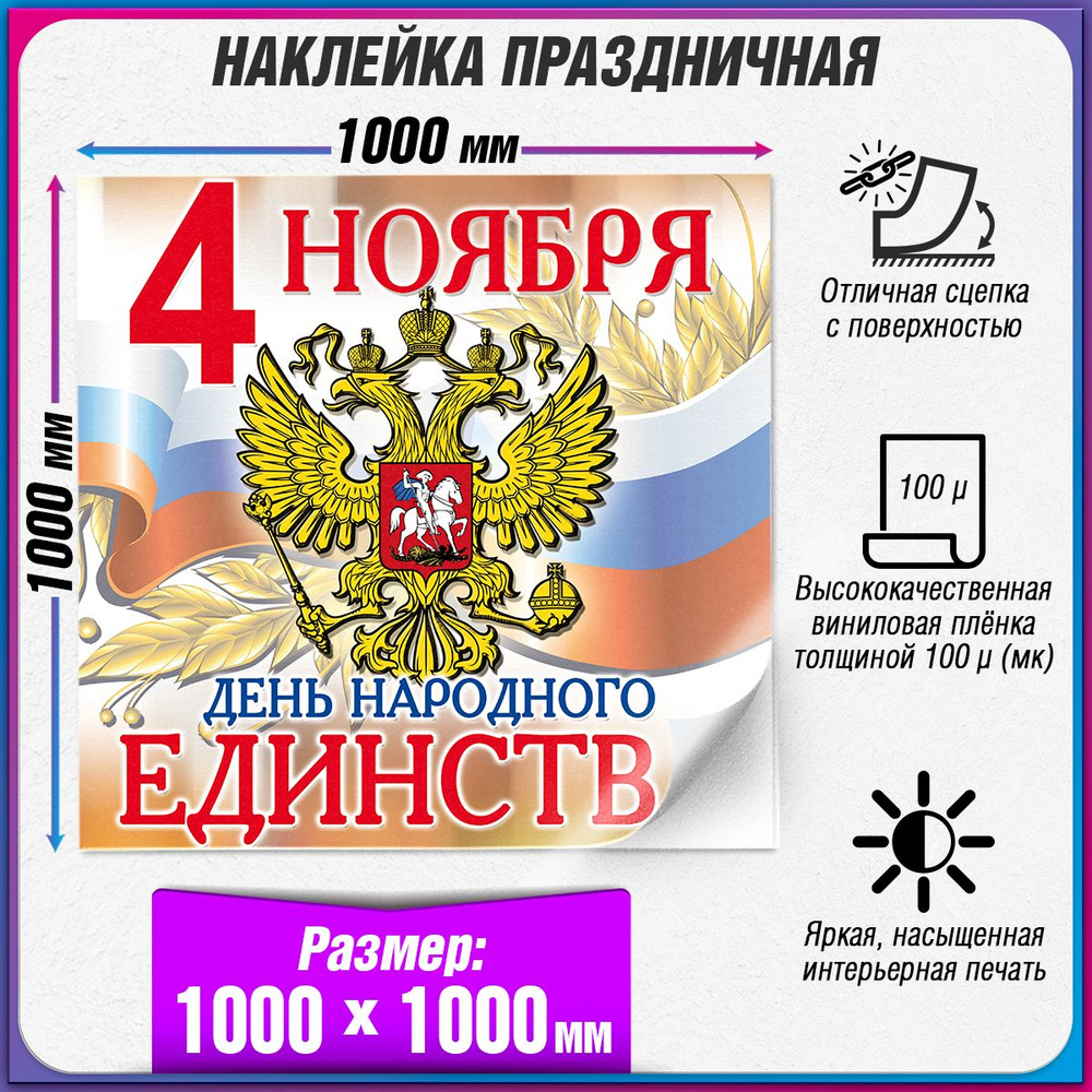 Праздничная интерьерная наклейка на День народного единства / 100x100 см.  #1