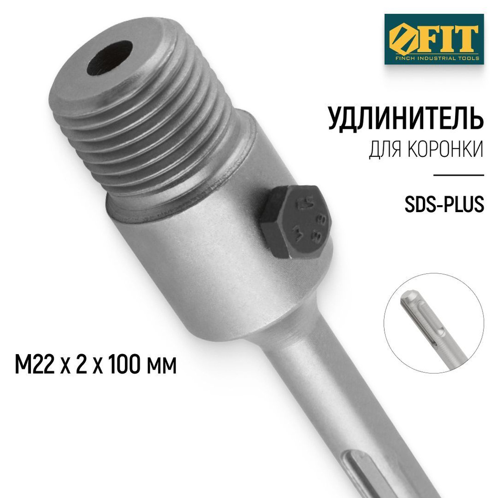 FIT Удлинитель для коронки М22 х 2 х 100 мм SDS-PLUS #1