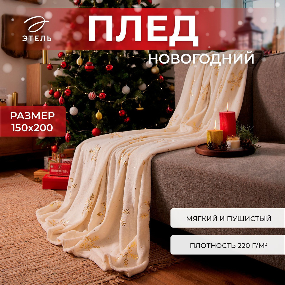 Плед флисовый Новогодний 180x200 Этель Золотые снежинки Корал-флис  #1