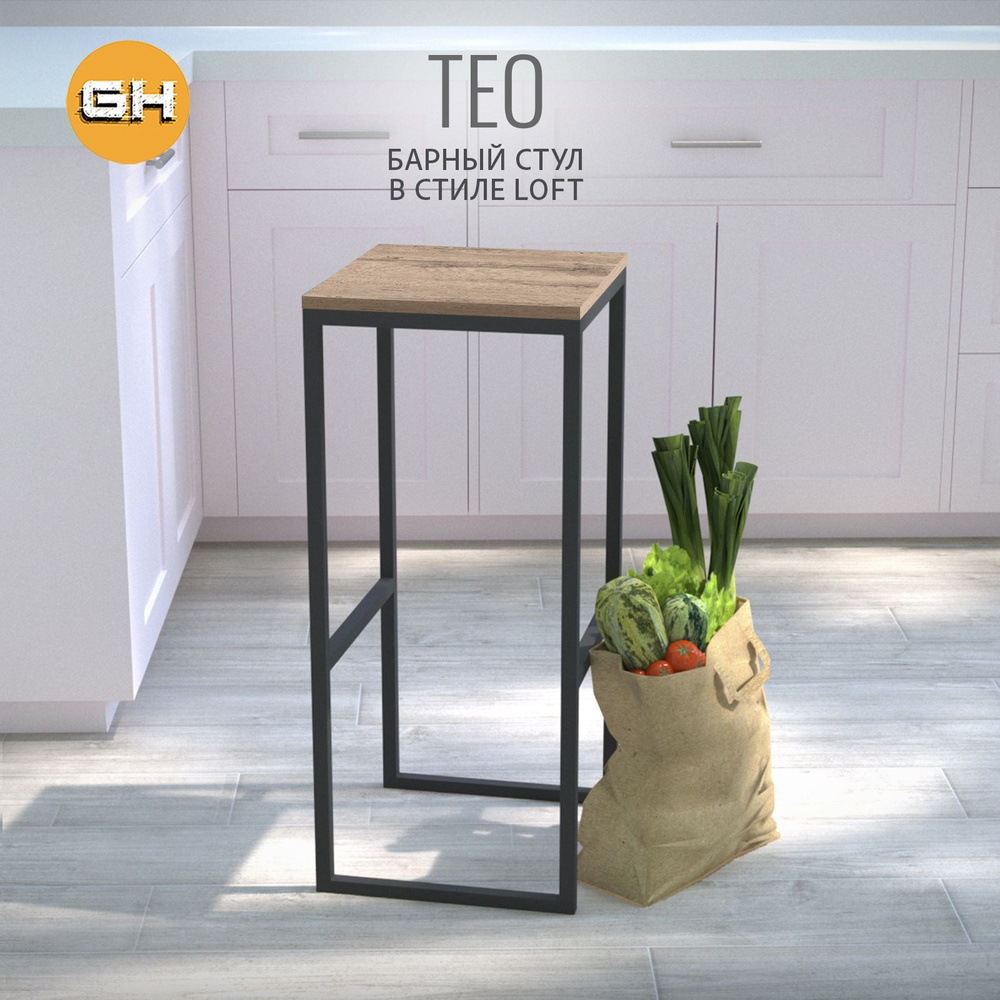 Барный стул TEO loft, светло-коричневый, стул кухонный, 79x37x35 см, ГРОСТАТ  #1