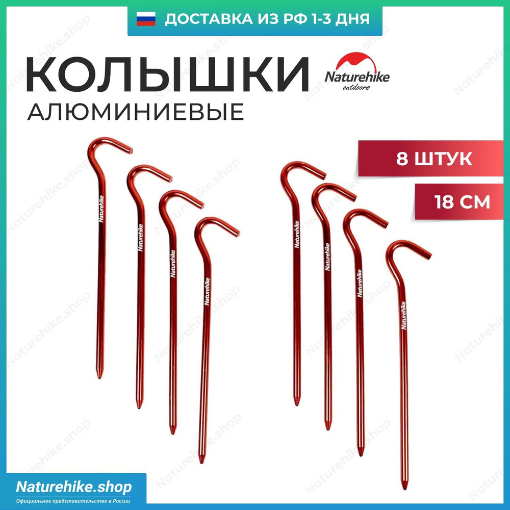 Колышки для палатки Naturehike / 8 шт, Заостренные прочные / Tent aluminum nails (8 Pack), модель NH15A008-I #1