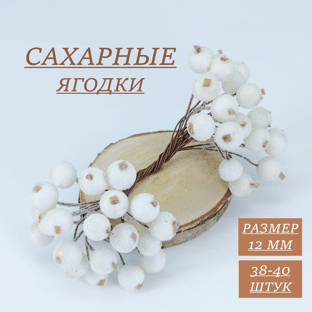 Ягодки сахарные на проволоке для декора и рукоделия, цвет белый, +/- 40 шт.  #1