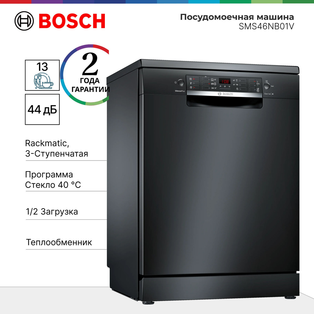 Посудомоечная машина Bosch SMS46NB01V Series 4, кол-во комплектов 13, количество программ 6, VarioDrawer, #1