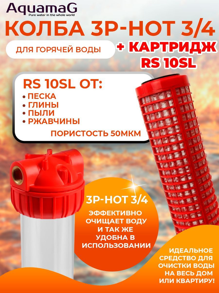 Колба для горячей воды 3P 3/4" + картридж RS 10 SL #1